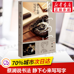 靜下心來寫寫字 北京時代華文書局 蔡瀾說書法 書籍小說暢銷書 新華書店旗艦店文軒官網 正版 新華文軒 蔡瀾