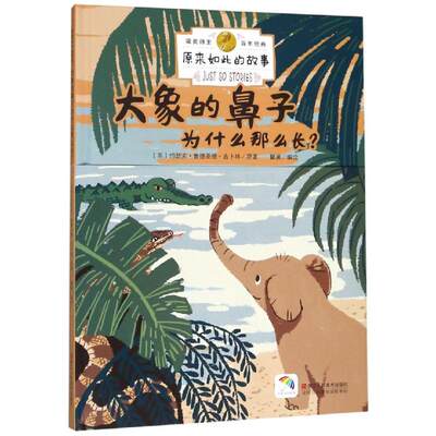 大象的鼻子为什么那么长?/原来如此的故事 0-3-4-5-6-8岁儿童绘本 老师推荐幼儿园小学生课外书籍阅读 父母与孩子的睡前亲子阅读