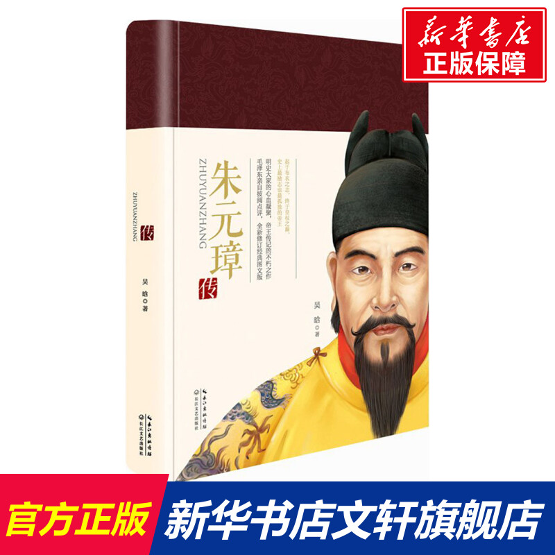 朱元璋传 吴晗 著 历史书籍 畅销书 中国通史历史类书读本 中国近代史