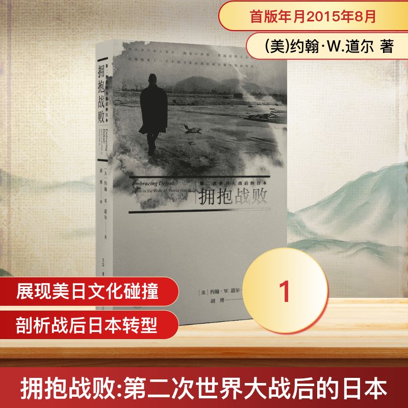 拥抱战败:第二次世界大战后的日本 (美)约翰·W.道尔 著;胡博 译 生活·读书·新知三联书店 正版书籍 新华书店旗舰店文轩官网
