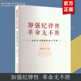 加强纪律性 党纪学习教育中 人与事 革命无不胜