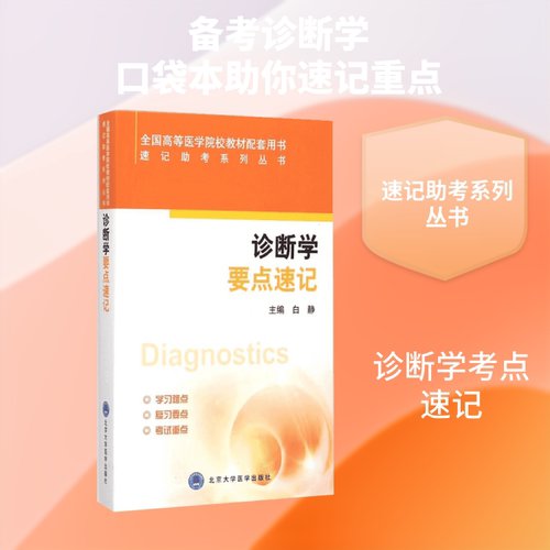 诊断学要点速记 白静 主编 正版书籍 新华书店旗舰店文轩官网 北京大学医学出版社 - 封面