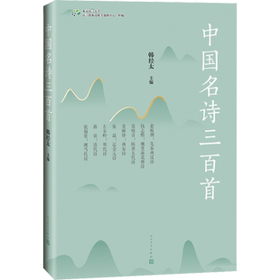【新华文轩】中国名诗三百首 正版书籍小说畅销书 新华书店旗舰店文轩官网 人民文学出版社