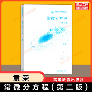 【官方正版】常微分方程 第二版 袁荣 高等教育出版社 北京师范大学数学科学学院 9787040536225 数学专业教材教程