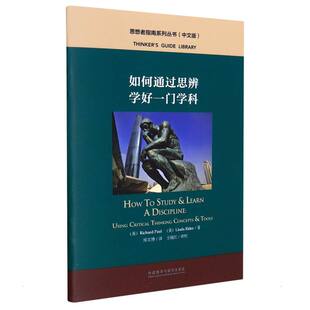中文版 如何通过思辨学好一门学科 思想者指南系列丛书 美 琳达·埃尔德 理查德·保罗 新华文轩