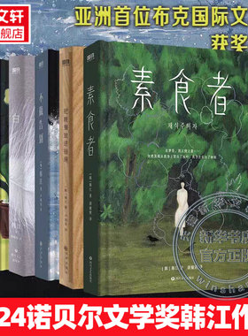 新华文轩【2024诺贝尔文学奖得主】素食者 韩江作品书 植物妻子白失语者不做告别黑夜的狂欢 女性文学小说畅销书 亚洲布克国际文学