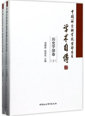 中国社会科学院学部委员学术自传 周溯源,赵剑英 主编 中国社会科学出版社 历史学部卷 正版书籍 新华书店旗舰店文轩官网