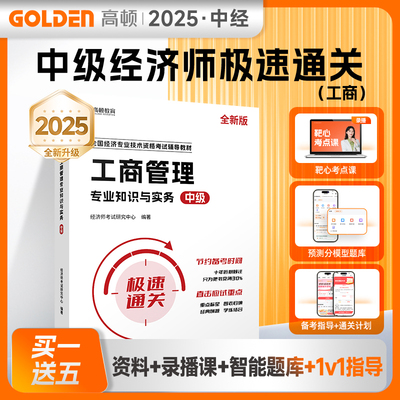 【新华正版】工商管理专业知识与实务 中级 全新版 正版书籍 新华书店旗舰店文轩官网 山西经济出版社