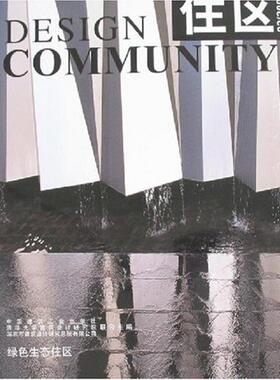 绿色生态住区 总第30期 《住区》编委会 著作 正版书籍 新华书店旗舰店文轩官网 中国建筑工业出版社