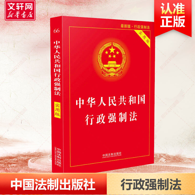 (2018)中华人民共和国行政强制法(实用版) 中国法制出版社 正版书籍 新华书店旗舰店文轩官网