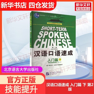 【官方正版】汉语口语速成 入门篇 下 第2版北京语言大学出版社马箭飞,苏英霞,翟艳 编大学教材9787561913659教材练习题集历年真题