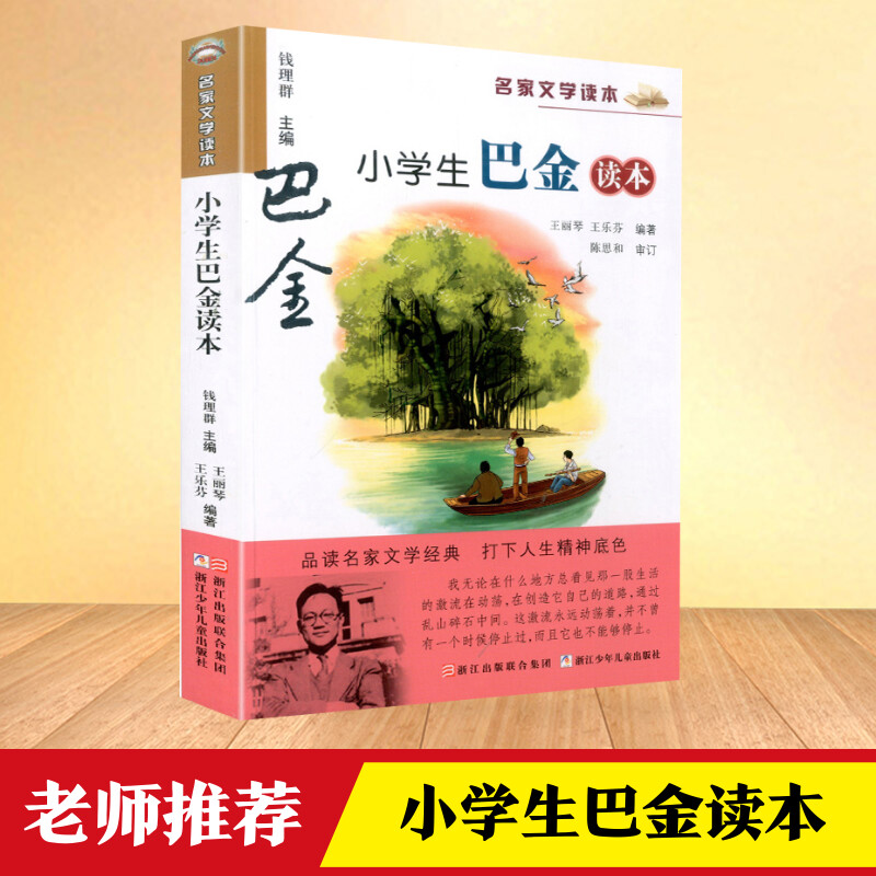 官方正版 小学生巴金读本 名家文学读本作品集彩色插图版中小学教辅课外推荐