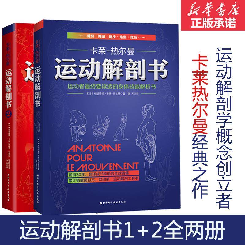 【新华文轩】套装2册 运动解剖书1+2 布朗蒂娜·卡莱-热尔曼 运动者受益一生的身体技能训练书运动身体技能解析书肌肉塑造健身书籍