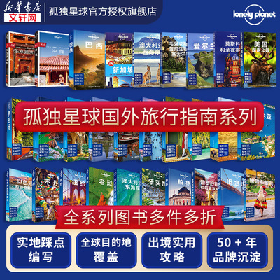 【国外多本任选】孤独星球Lonely Planet旅行指南系列西班牙欧洲非洲大洋洲美洲北美洲南美洲 日本意大利美国 孤独星球旅行指南