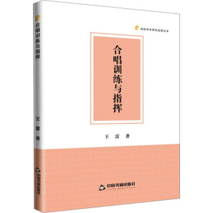 王雷 正版 书籍 中国书籍出版 合唱训练与指挥 新华书店旗舰店文轩官网 社 新华文轩