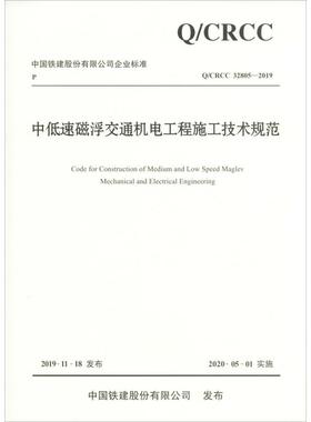 中低速磁浮交通机电工程施工技术规范 Q/CRCC 32805-2019 正版书籍 新华书店旗舰店文轩官网 人民交通出版社股份有限公司