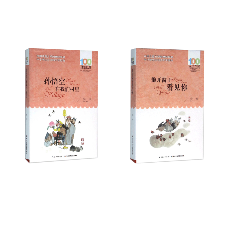 推开窗子看见孙悟空我们村里金波