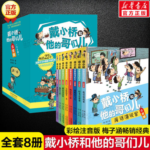 戴小桥和他的哥们儿注音版全8册