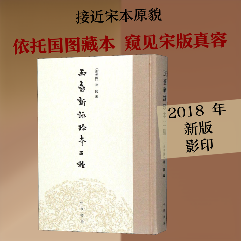 【新华文轩】玉台新咏珍本二种 [南朝陈]徐陵编 正版书籍小说畅销书 新华书店旗舰店文轩官网 中华书局
