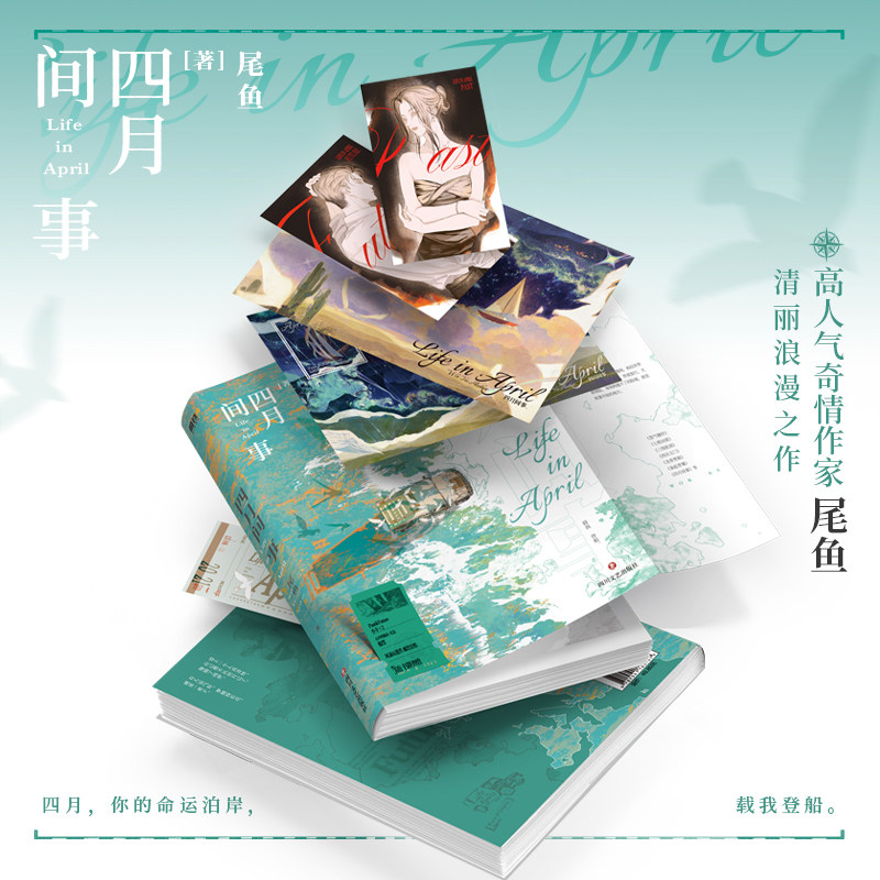 【新华文轩】四月间事 作者尾鱼谱写惊险浪漫的公路逃亡恋歌 全一册完结 悬疑冒险小说 枭起青壤怨气撞铃七根凶简同作者