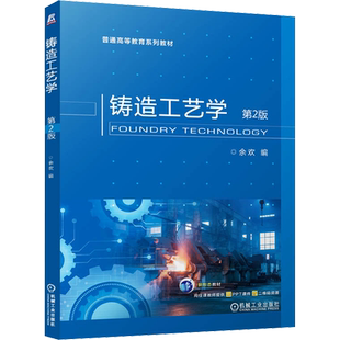 【新华文轩】铸造工艺学 第2版 正版书籍 新华书店旗舰店文轩官网 机械工业出版社