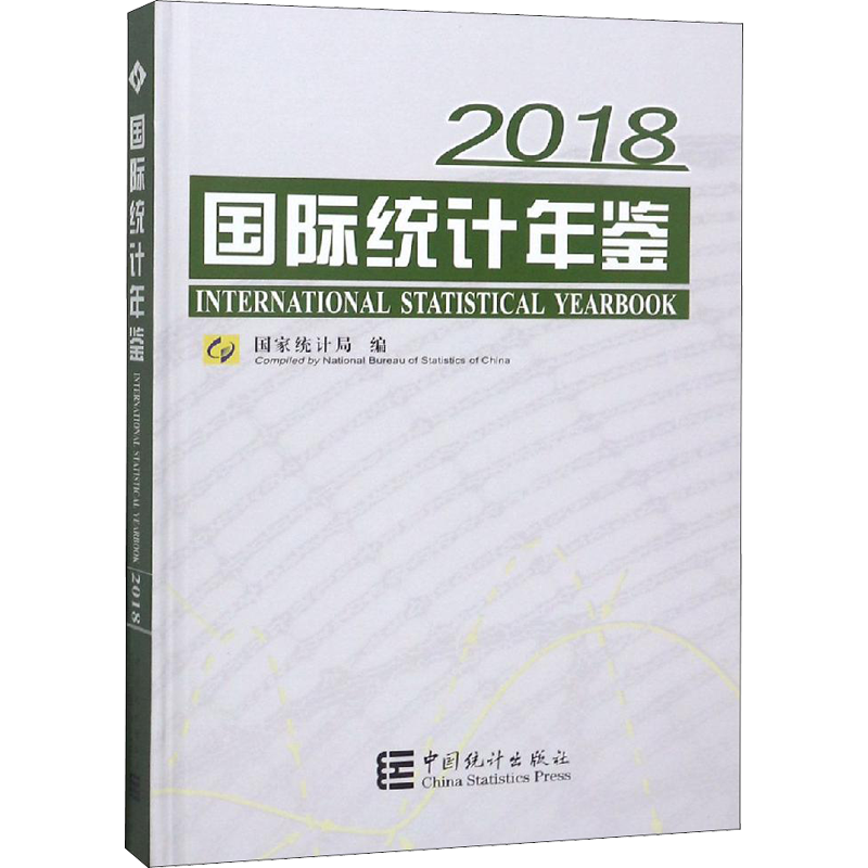 国际统计年鉴 2018 中国统计出版社 正版书籍 新华书店旗舰店文轩官网