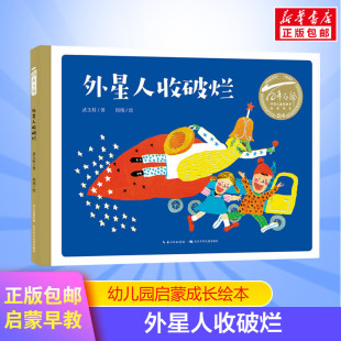 幼儿园小学生课外阅读 绘本书 睡前亲子阅读绘本故事书 外星人收破烂儿童绘本 8岁父母与孩子 百年百部中国儿童图画书经典