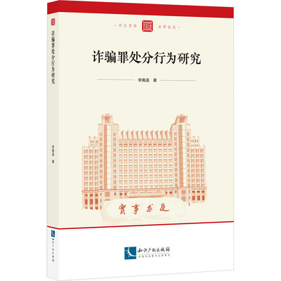 【新华文轩】诈骗罪处分行为研究 李佩遥 知识产权出版社 正版书籍 新华书店旗舰店文轩官网