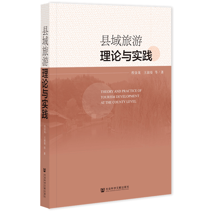 县域旅游理论与实践 程金龙 等 社会科学文献出版社 正版书籍 新华书店旗舰店文轩官网