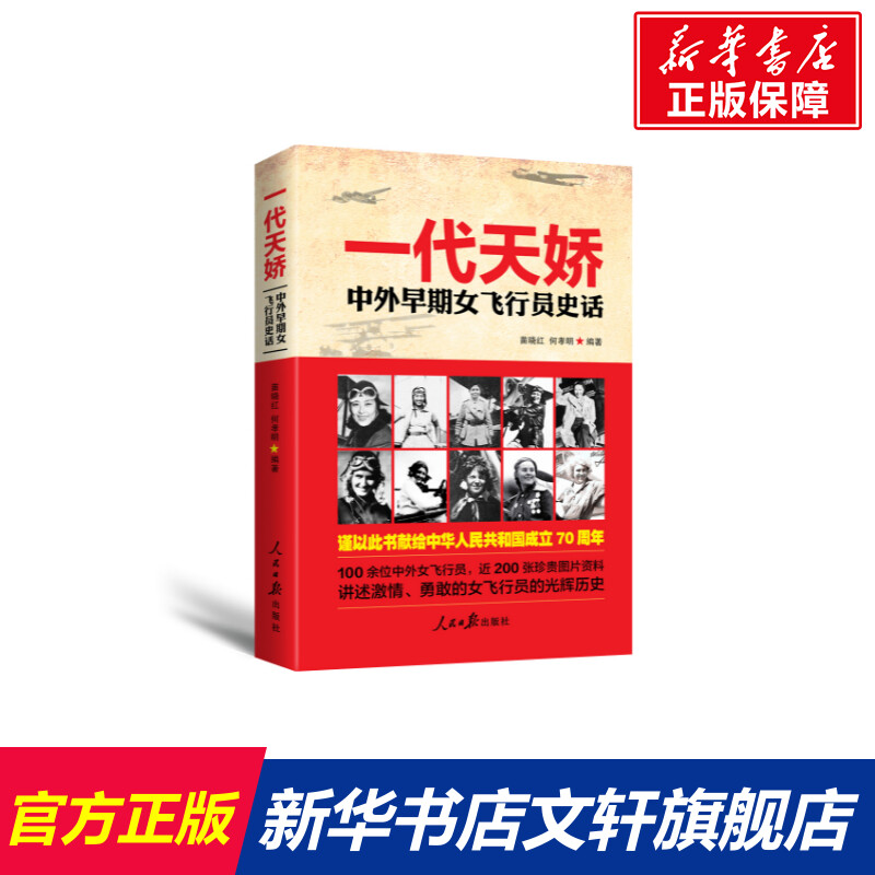 【新华文轩】一代天娇:中外早期女飞行员史话 苗晓红何孝明 人民日报出版社 正版书籍 新华书店旗舰店文轩官网