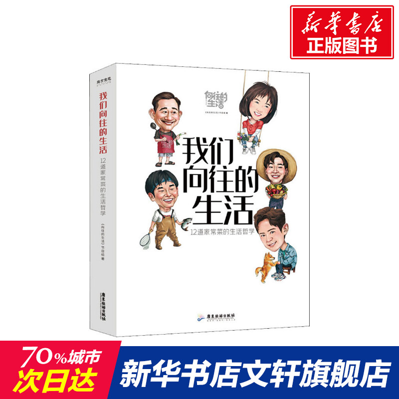 我们向往的生活 12道家常菜的生活哲学 家常菜谱大全 养生烹饪书籍 减肥零食低卡减脂沙拉酱减肥早餐 代餐主食食谱 随园食单菜谱大