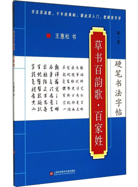 【新华文轩】硬笔书法字帖 草书百韵歌·百家姓 新1版 王惠松 正版书籍 新华书店旗舰店文轩官网 上海科学技术文献出版社