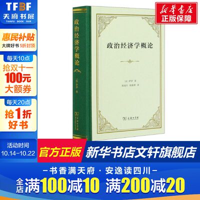 政治经济学概论 财富的生产、分配和消费 (法)萨伊 商务印书馆 正版书籍 新华书店旗舰店文轩官网