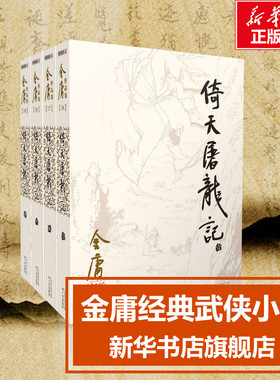 【新华文轩】倚天屠龙记共4册 金庸正版书原著小说单本共4册作品集金庸武侠小说全集珍藏旧版武侠经典新华书店正版武侠书籍