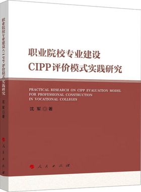 【新华文轩】职业院校专业建设CIPP评价模式实践研究 沈军 正版书籍 新华书店旗舰店文轩官网 人民出版社