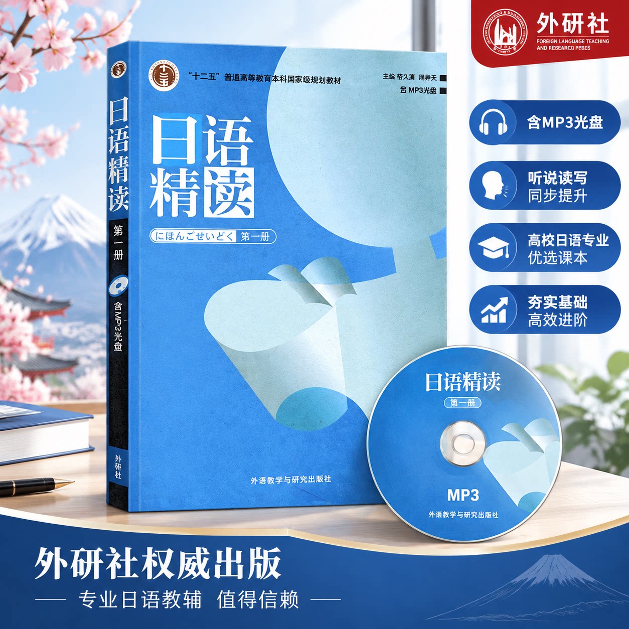日语精读1第一册 宿久高 外语教学与研究出版社 日语专业 高年级日语精读教材 日语精读精选考试 大学日语学习教材 日语精读课教材