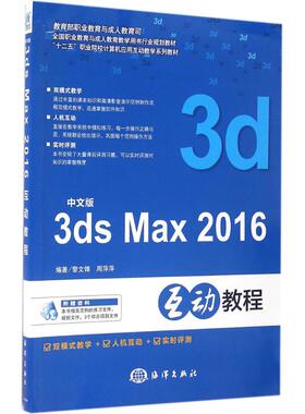 中文版3ds Max 2016互动教程 黎文锋,周萍萍 编著 正版书籍 新华书店旗舰店文轩官网 中国海洋出版社