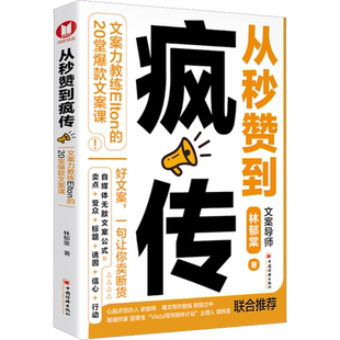 从秒赞到疯传 文案力教练Elton的20堂爆款文案课 林郁棠 中国经济出版社 正版书籍 新华书店旗舰店文轩官网