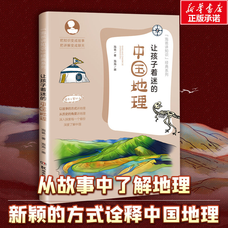 【新华文轩】让孩子着迷的中国地理泡爸写给儿童的科普百科全书7-8-9-10岁小学生科普读物课外阅读科学知识自然万物秘密正版图书籍,书籍/杂志/报纸,科普百科,淘宝优惠券,粉丝福利购,淘宝优惠卷