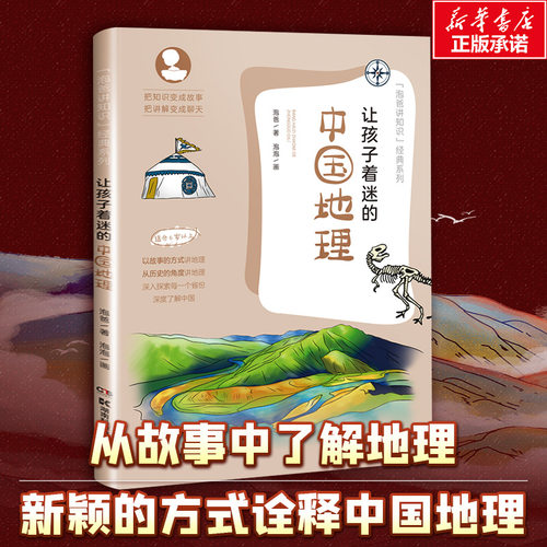 【新华文轩】让孩子着迷的中国地理泡爸写给儿童的科普百科全书7-8-9-10岁小学生科普读物课外阅读科学知识自然万物秘密正版图书籍