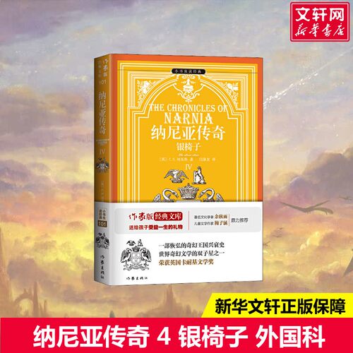 纳尼亚传奇 4 银椅子(英)C.S.刘易斯著闫泰友译文学外国科幻,侦探小说作家出版社新华文轩旗舰店正版书籍