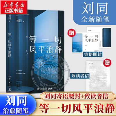 新华文轩刘同等一切风平浪静文学