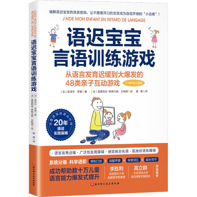 【新华文轩】语迟宝宝言语训练游戏 (法)苏泽尔·罗谢 正版书籍 新华书店旗舰店文轩官网 北京科学技术出版社