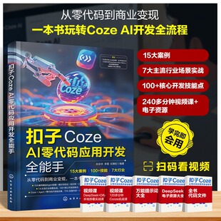 扣子COZE AI零代码应用开发全能手 人工智能应用开发实战指南可视化编程工具操作教程AI解决方案搭建手册编程基础学习参考书籍正版