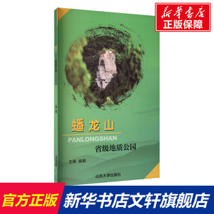 蟠龙山省级地质公园 山东大学出版社 正版书籍 新华书店旗舰店文轩官网