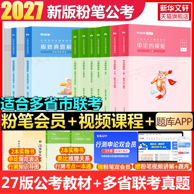 【新华文轩】27版教材+25版【多省联考】真题全套 粉笔公考 正版书籍 新华书店旗舰店文轩官网 海南出版社等