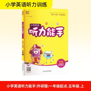 【新华文轩】2025秋新版通典听力能手5年级上册英语外研版五年级小学暑假教材同步练习册课本预习必刷题资料辅导书