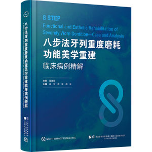 【新华文轩】八步法牙列重度磨耗功能美学重建临床病例精解正版书籍新华书店旗舰店文轩官网辽宁科学技术出版社