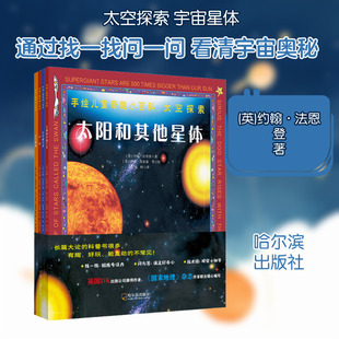 【新华文轩】手绘儿童奇趣小百科.太空探索(全4册) (英)约翰·法恩登 正版书籍 新华书店旗舰店文轩官网 哈尔滨出版社