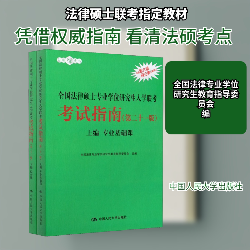 【新华文轩】全国法律硕士专业学位研究生入学联考考试指南(第21版)(全2册) 正版书籍 新华书店旗舰店文轩官网